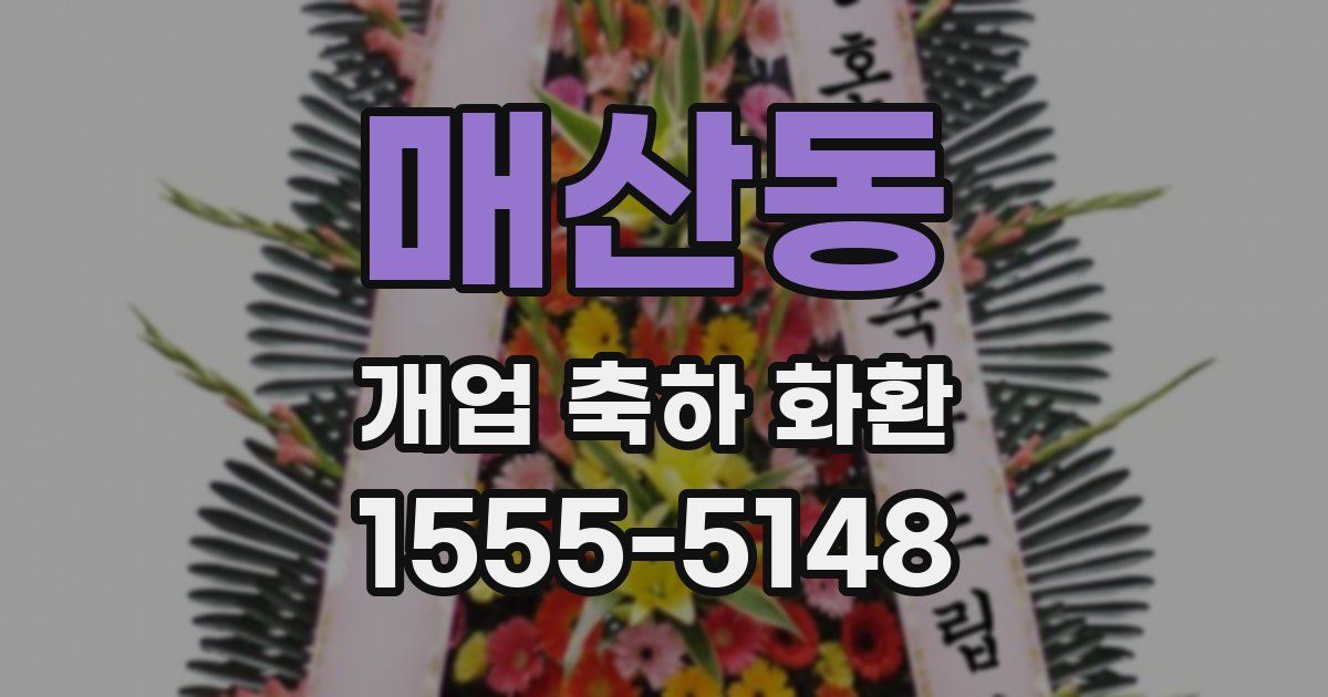 매산동 개업 축하 화환