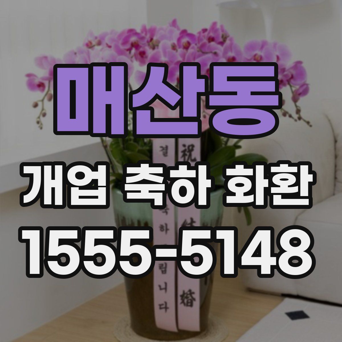 매산동 개업 축하 화환