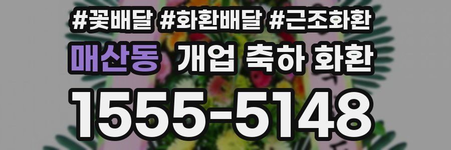 매산동 개업 축하 화환