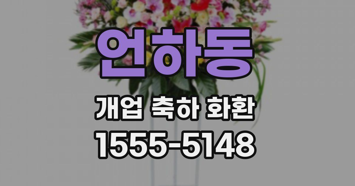 언하동 개업 축하 화환