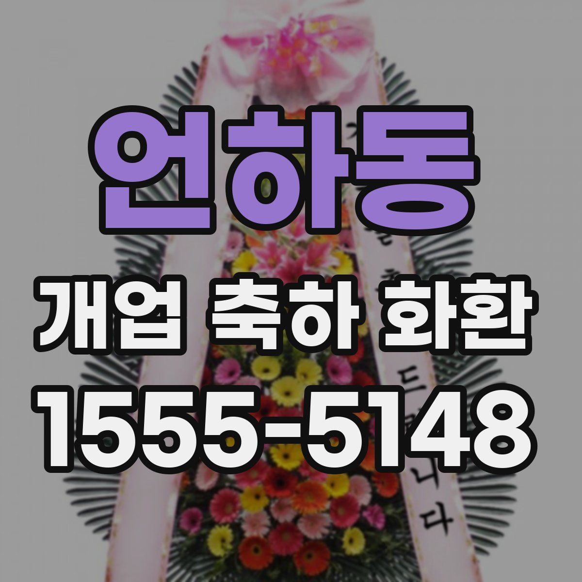 언하동 개업 축하 화환