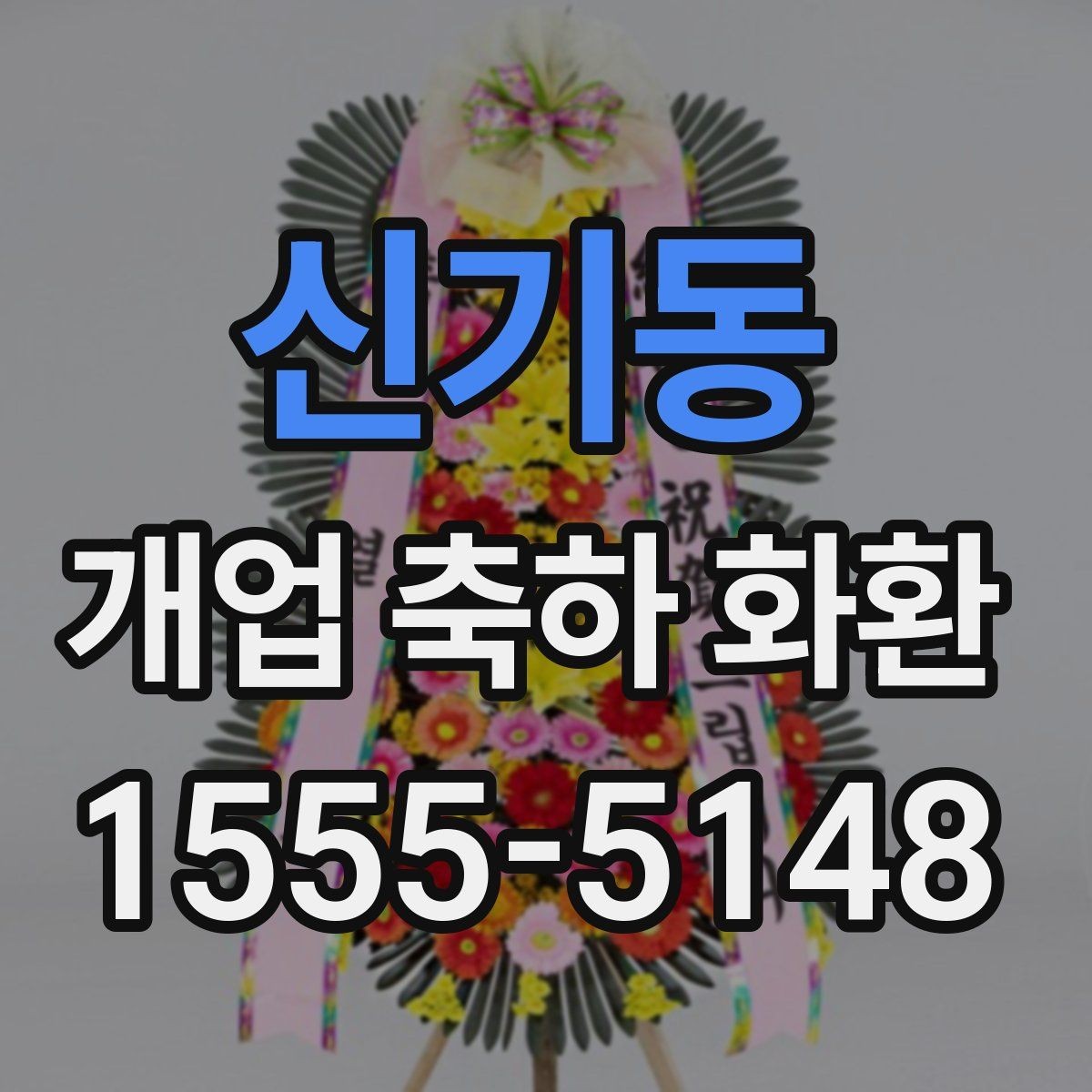 신기동 개업 축하 화환 매장 오픈 일정과 맞추는 법