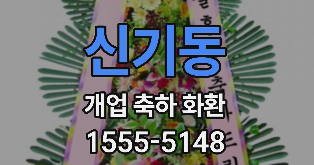 신기동 개업 축하 화환