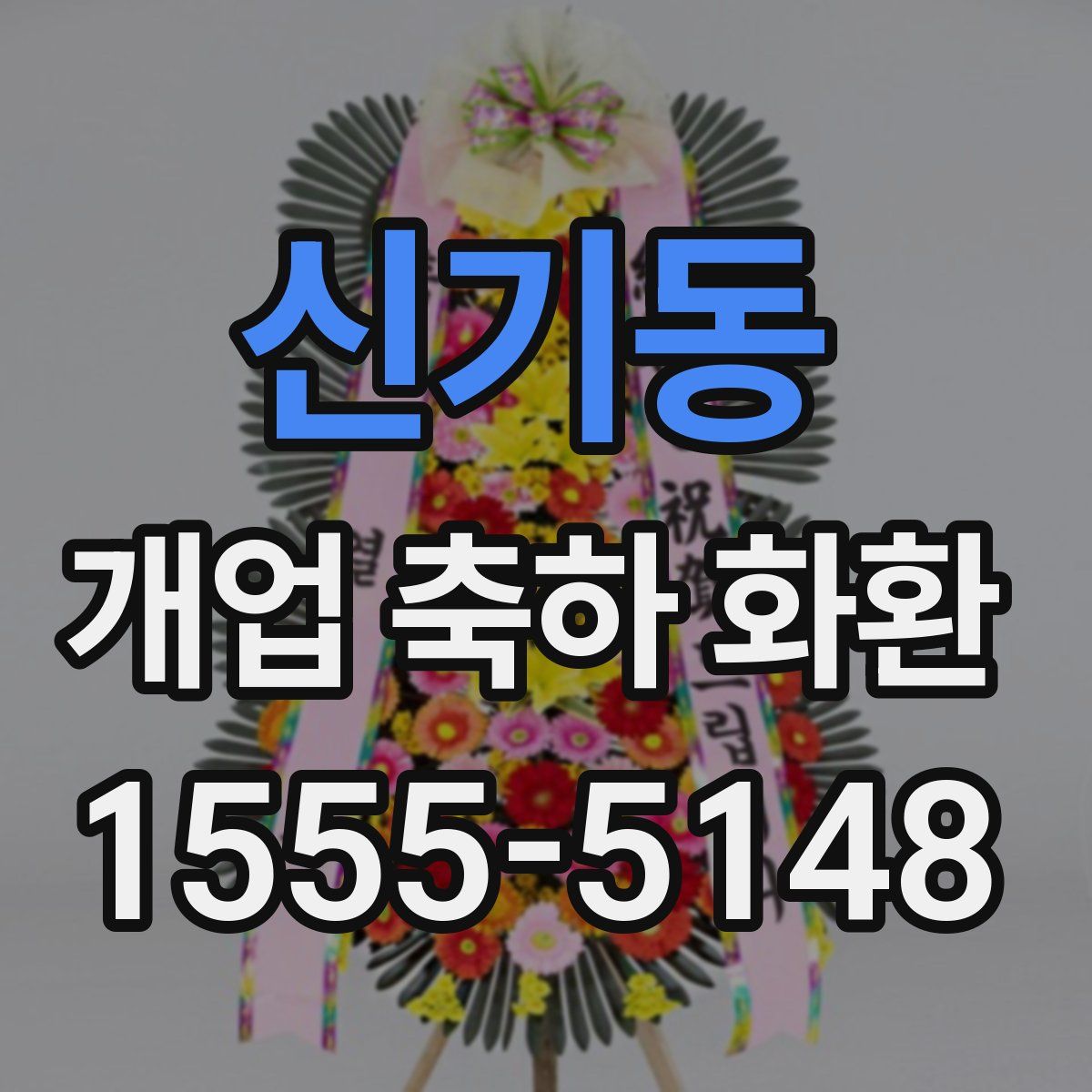 신기동 개업 축하 화환