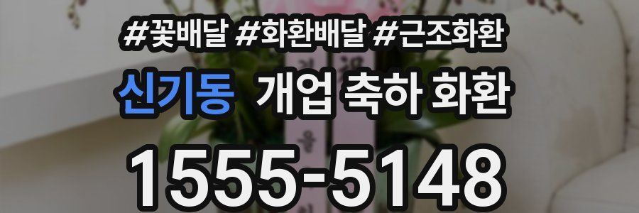 신기동 개업 축하 화환