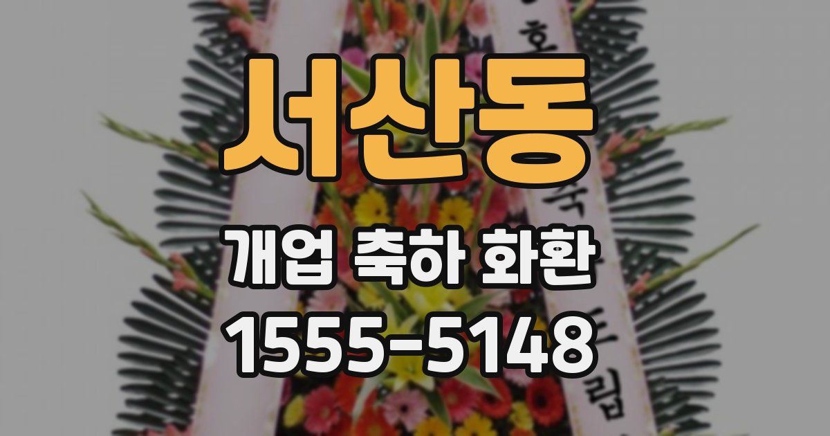 서산동 개업 축하 화환