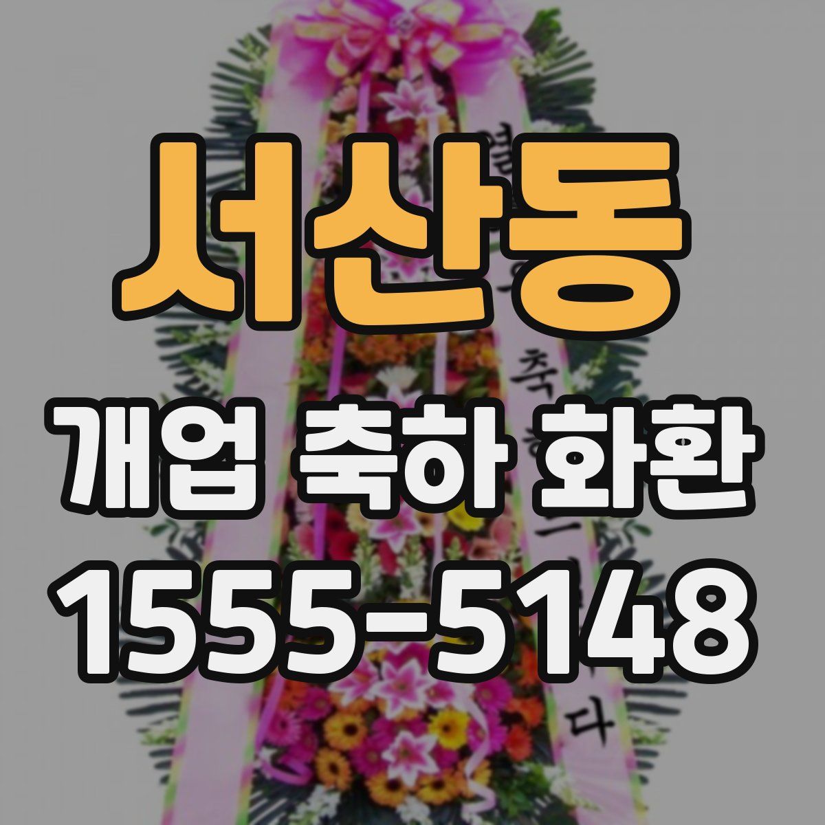 서산동 개업 축하 화환