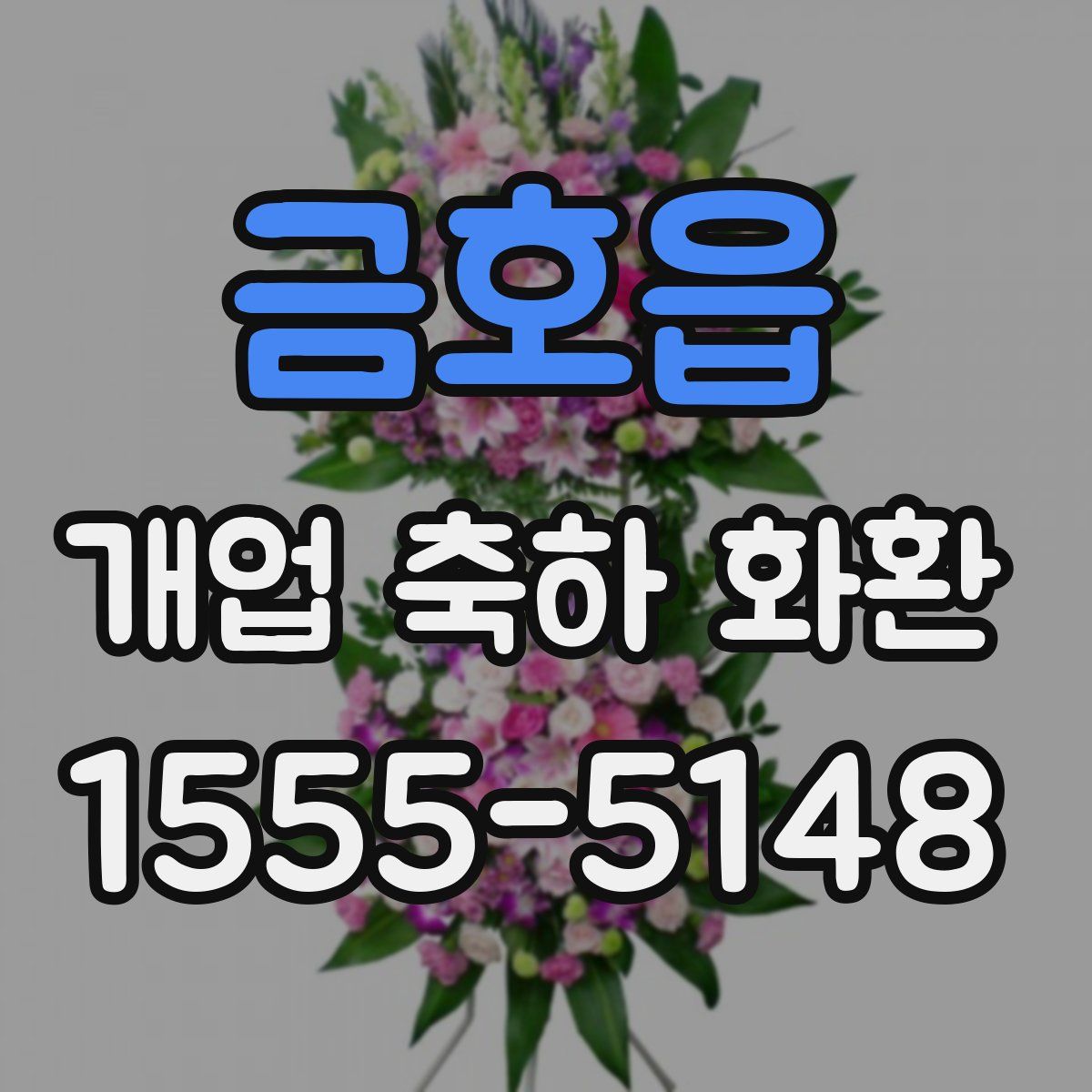 금호읍 개업 축하 화환