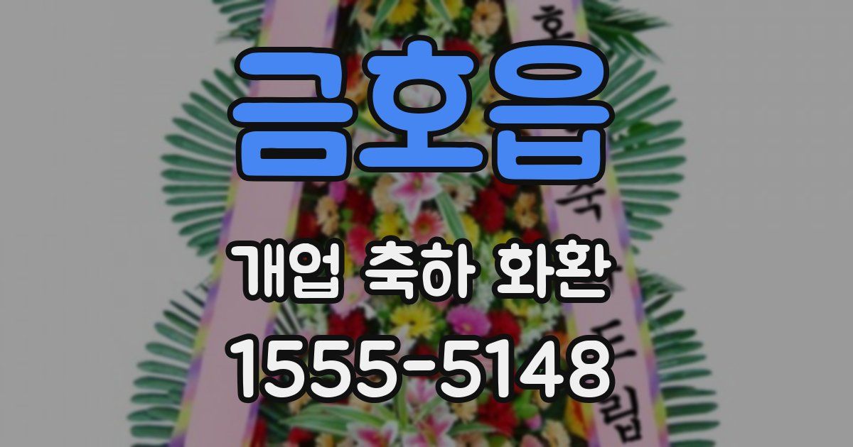 금호읍 개업 축하 화환