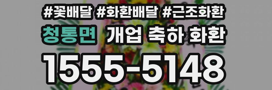 청통면 개업 축하 화환