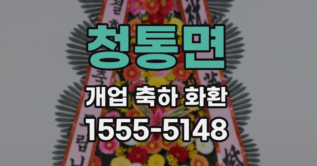 청통면 개업 축하 화환