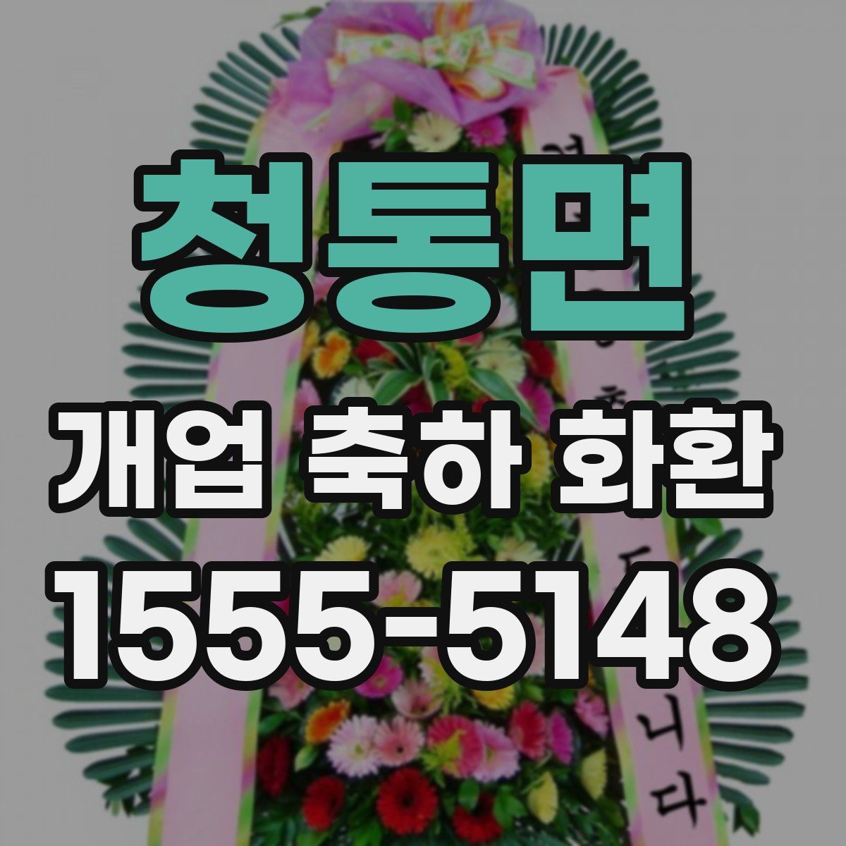 청통면 개업 축하 화환