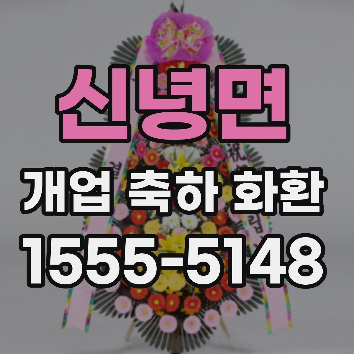 신녕면 개업 축하 화환 전송 전 최종 점검 사항