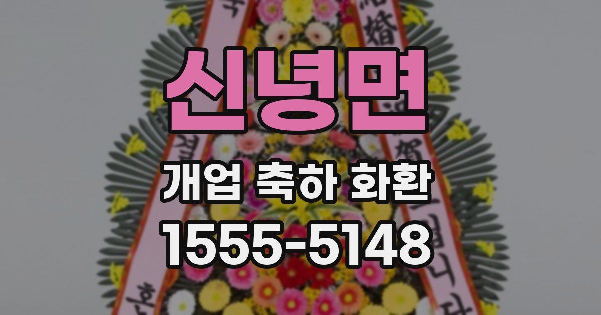 신녕면 개업 축하 화환