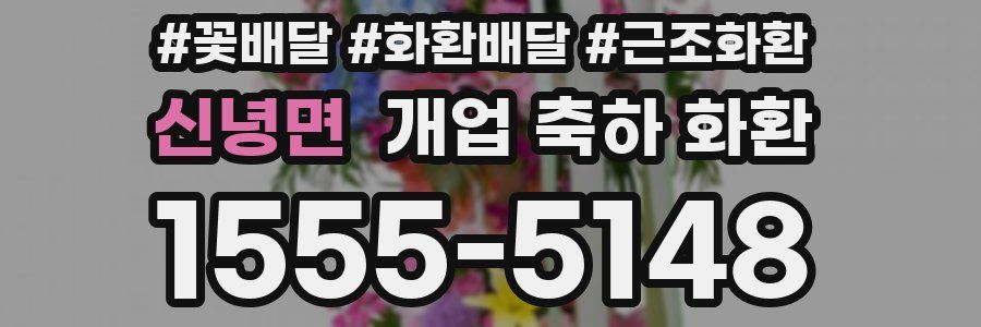 신녕면 개업 축하 화환