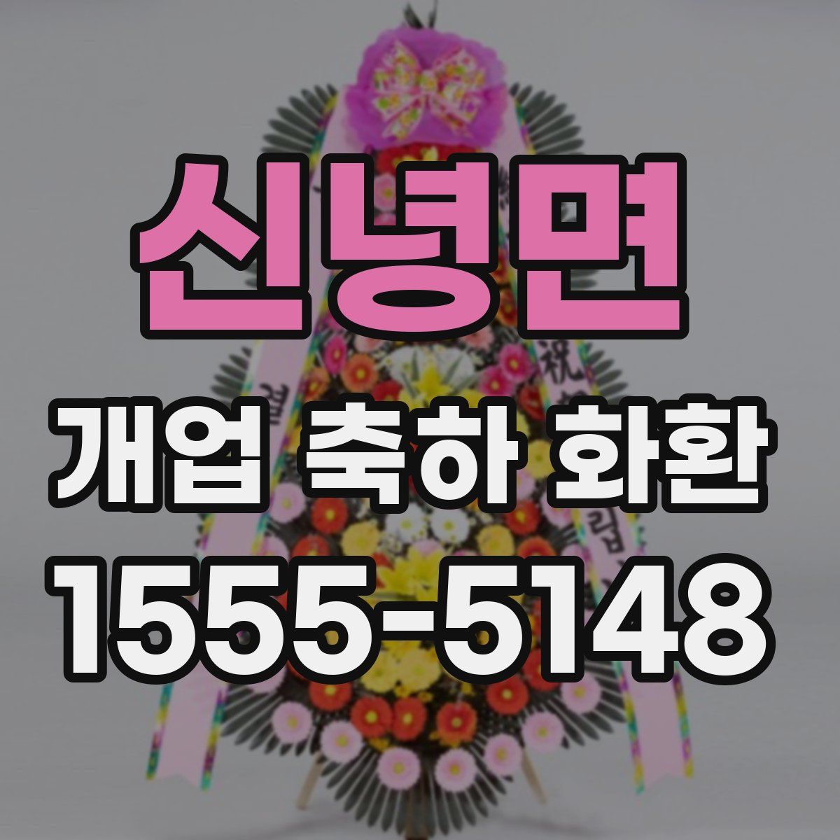 신녕면 개업 축하 화환