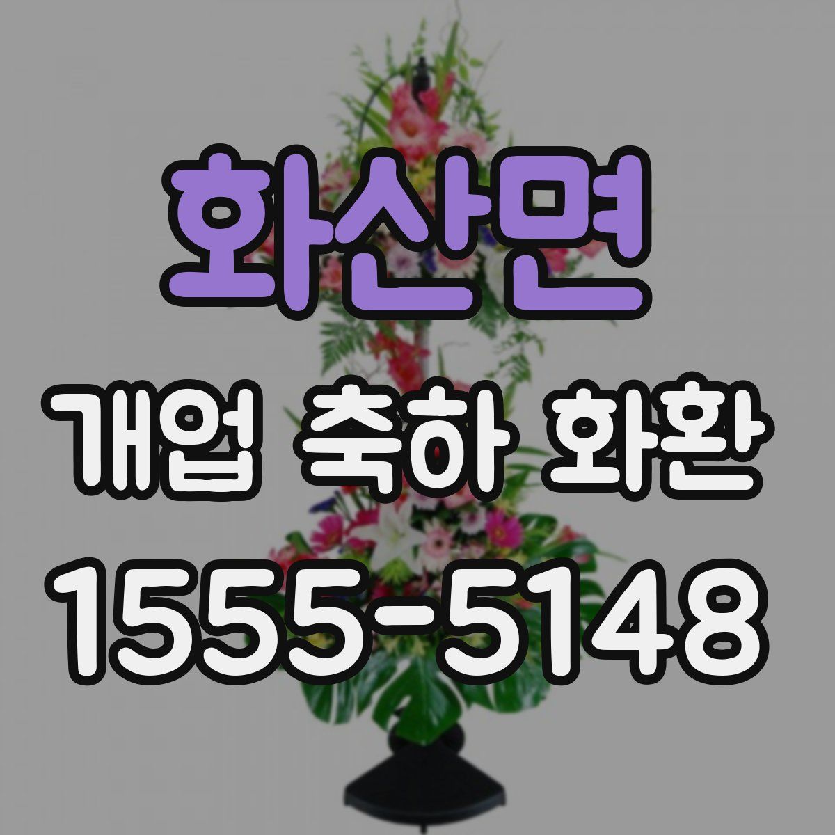 화산면 개업 축하 화환