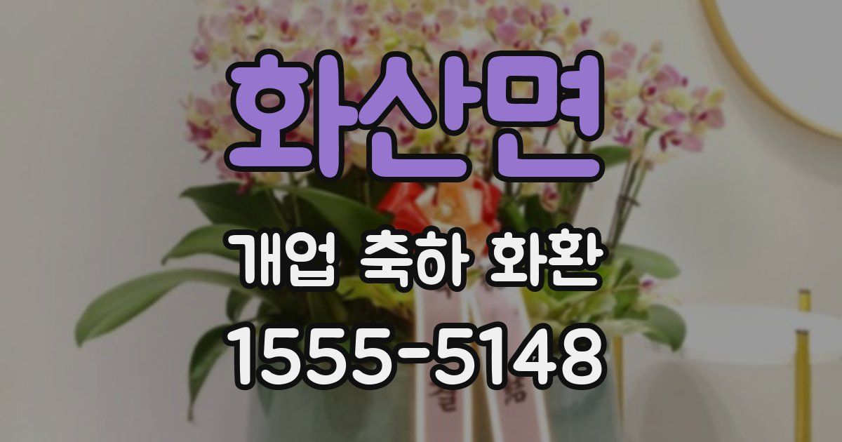 화산면 개업 축하 화환