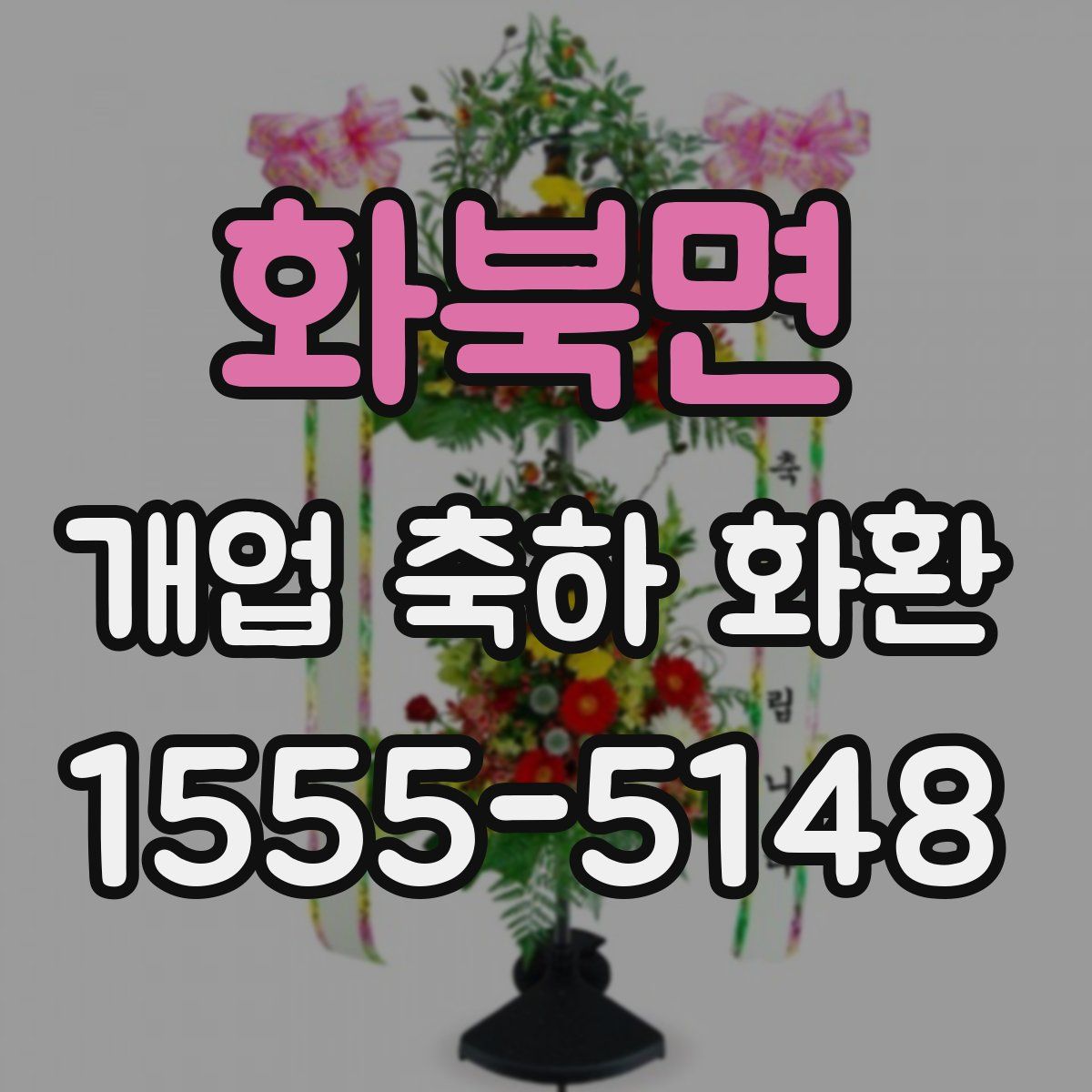 화북면 개업 축하 화환