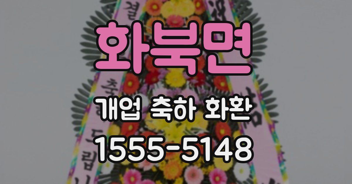 화북면 개업 축하 화환