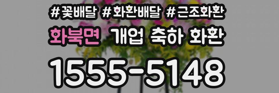 화북면 개업 축하 화환