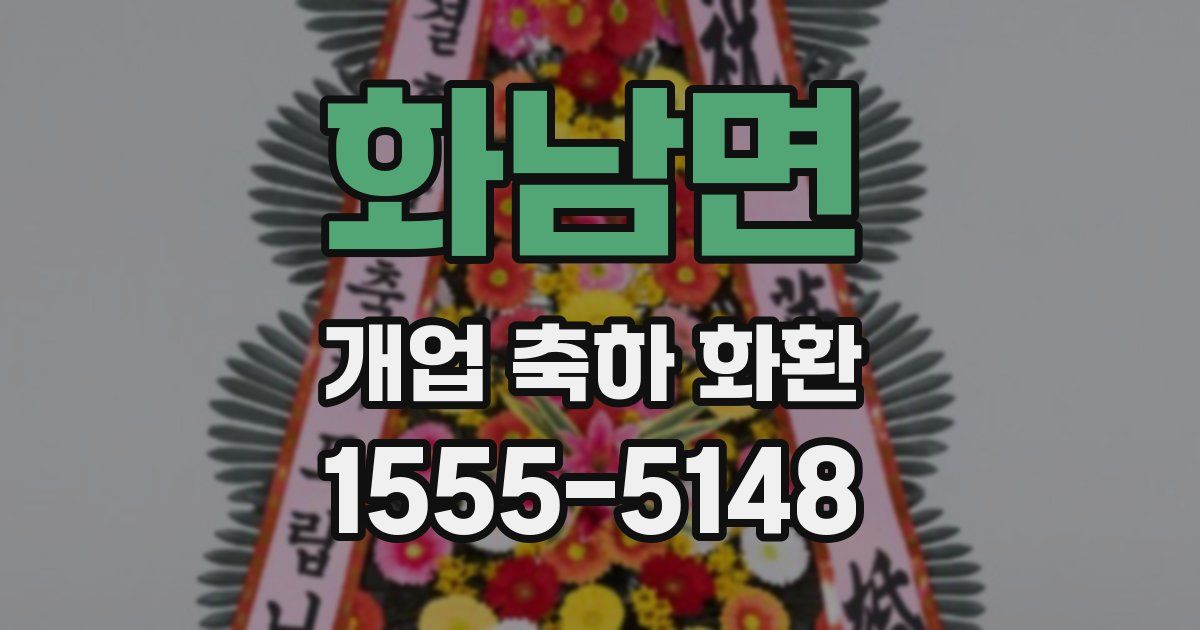 화남면 개업 축하 화환