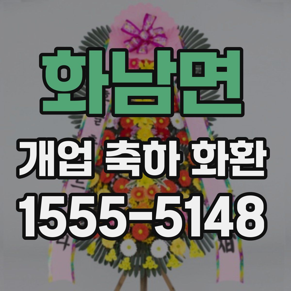 화남면 개업 축하 화환