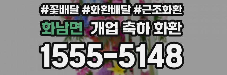화남면 개업 축하 화환