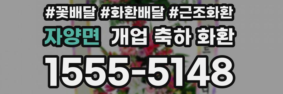 자양면 개업 축하 화환