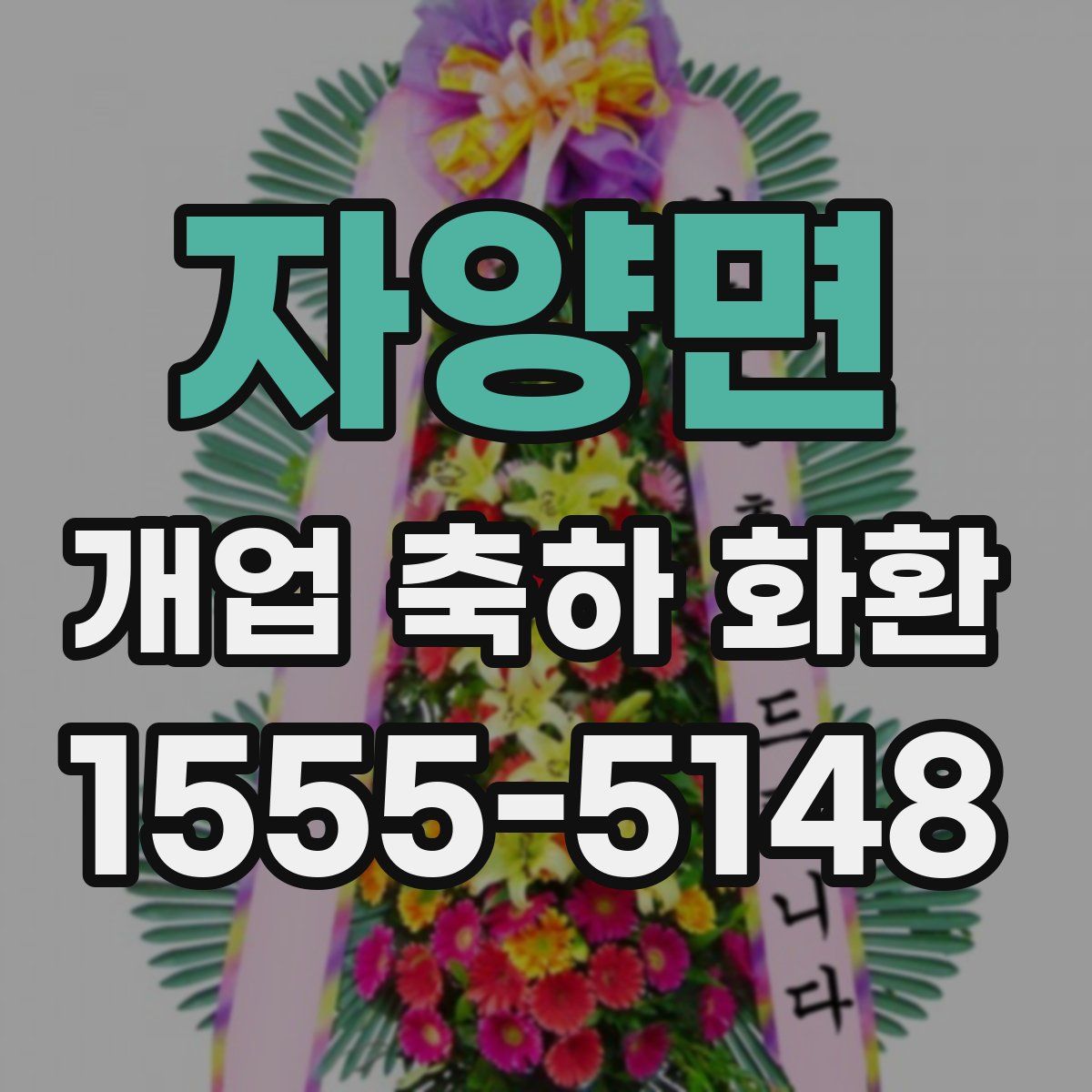자양면 개업 축하 화환