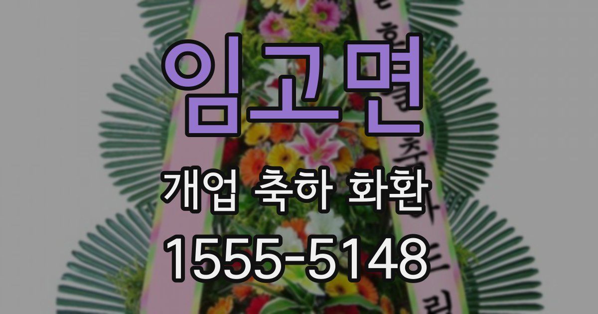 임고면 개업 축하 화환