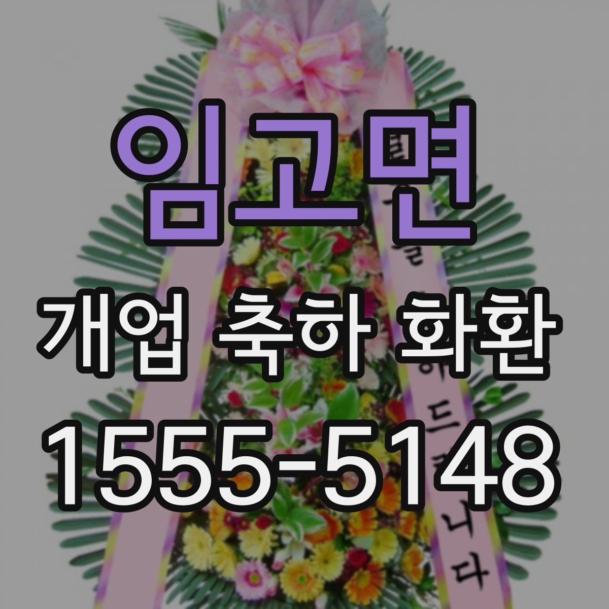 임고면 개업 축하 화환