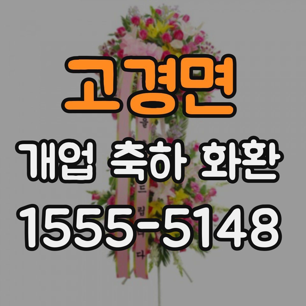 고경면 개업 축하 화환 당일 전달이 중요한 이유