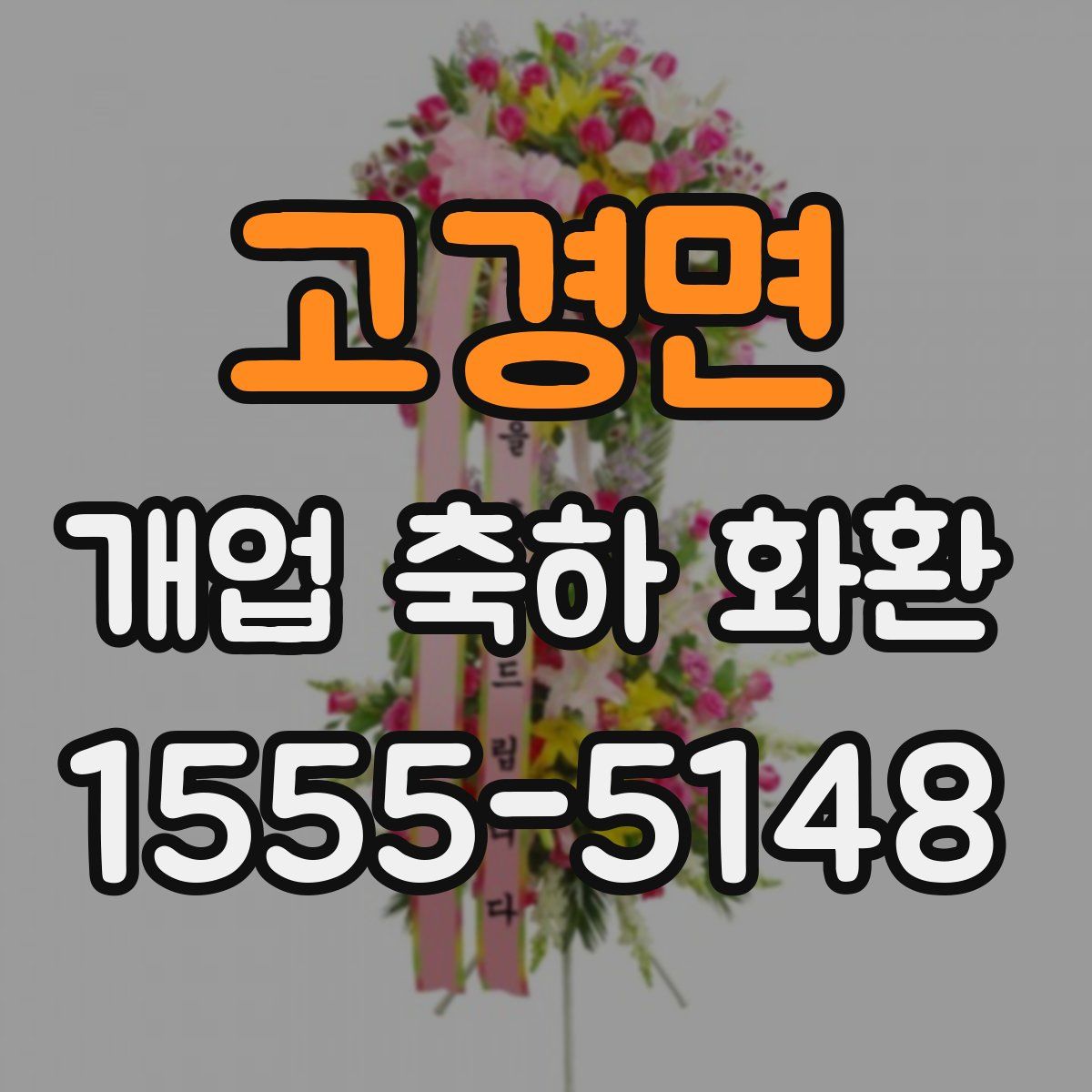 고경면 개업 축하 화환