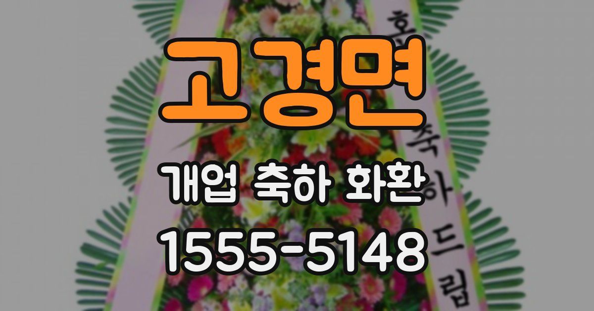 고경면 개업 축하 화환