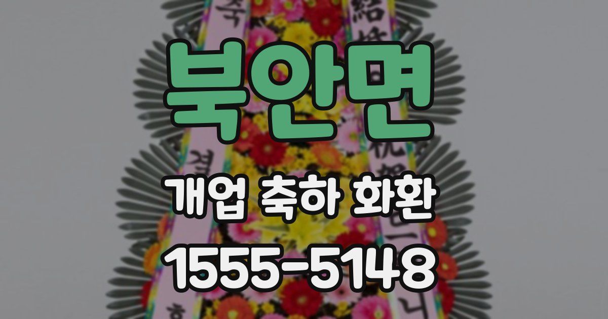 북안면 개업 축하 화환