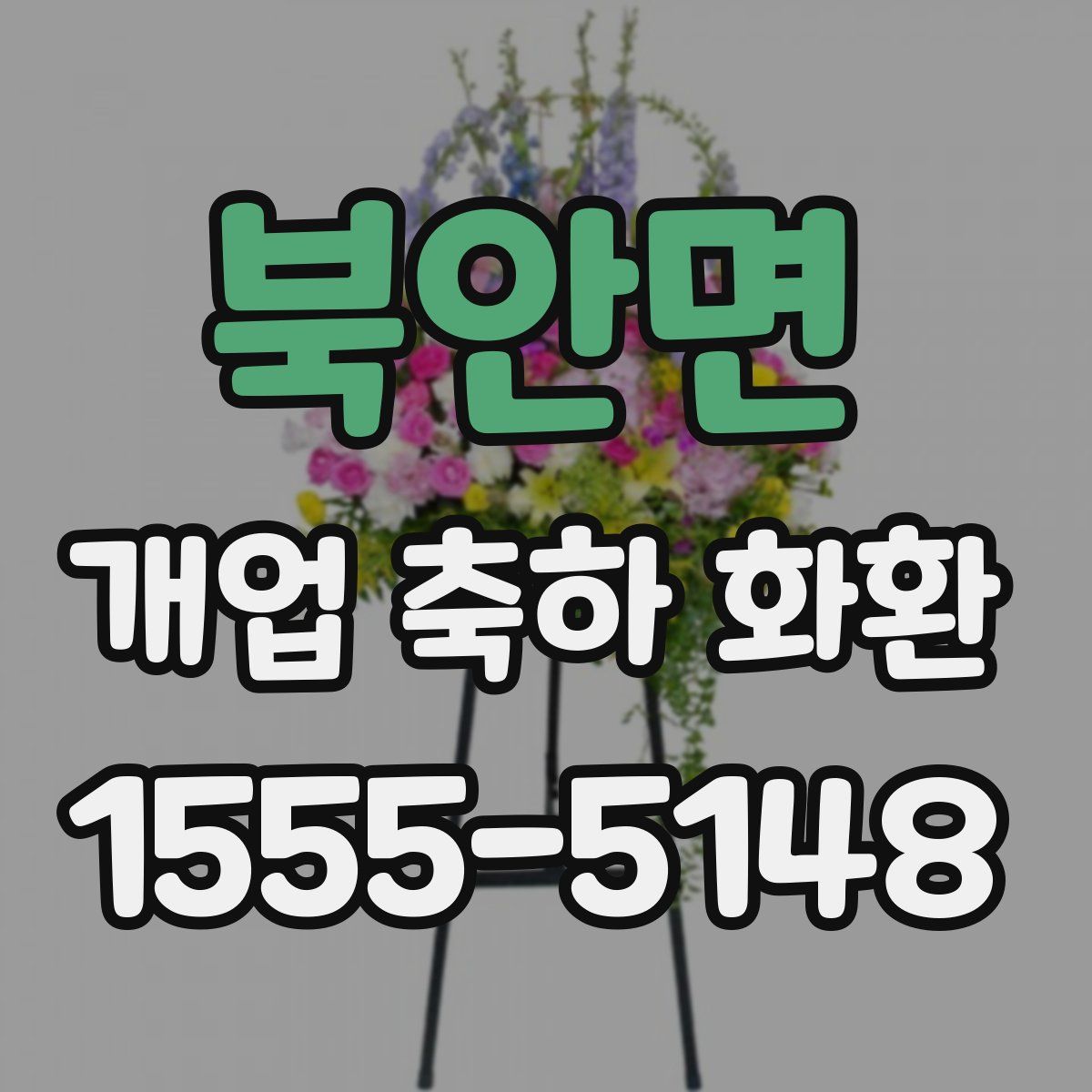북안면 개업 축하 화환