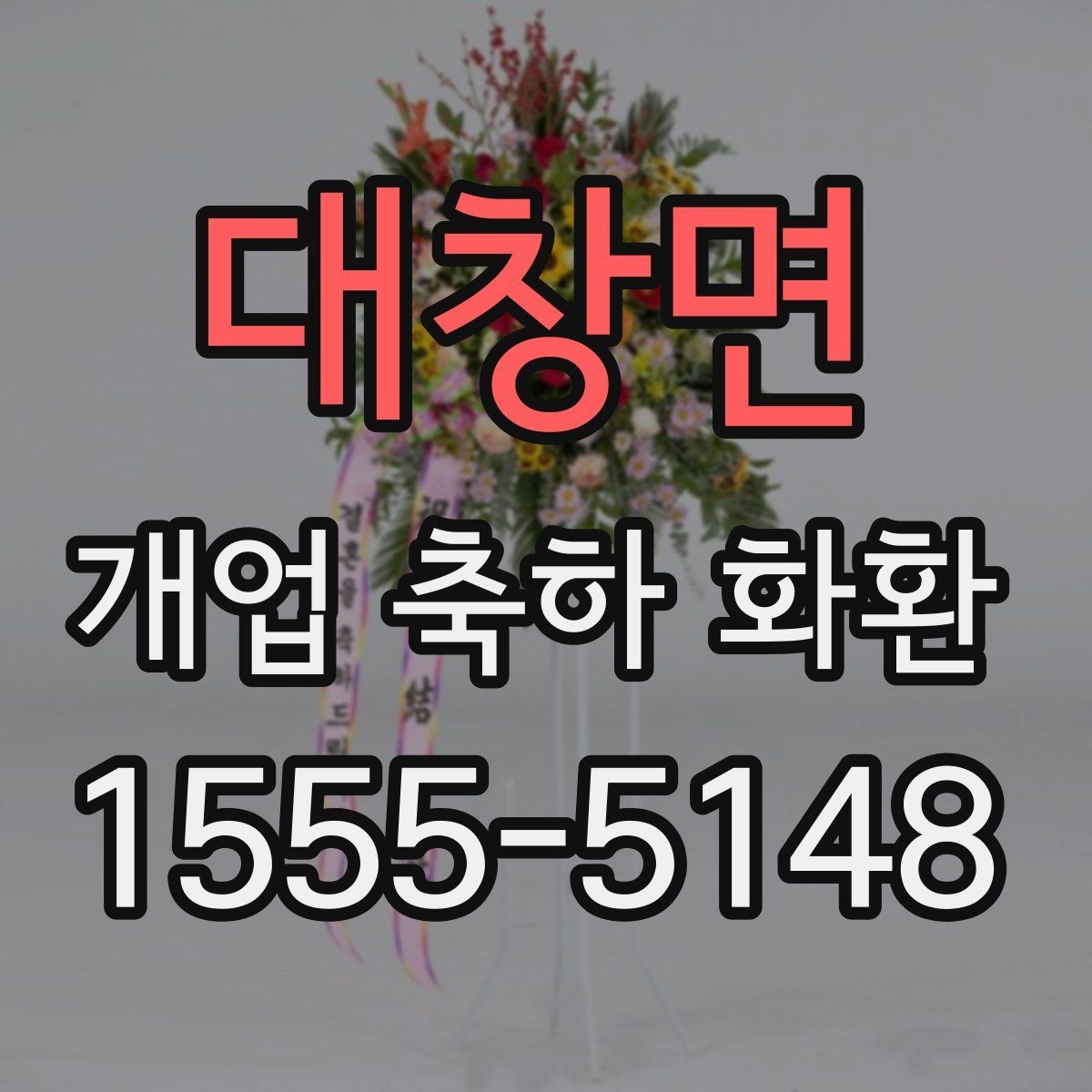 대창면 개업 축하 화환 사전 예약이 필요한 경우