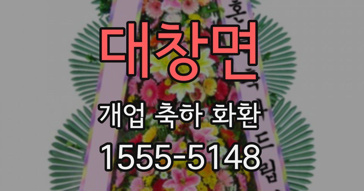 대창면 개업 축하 화환