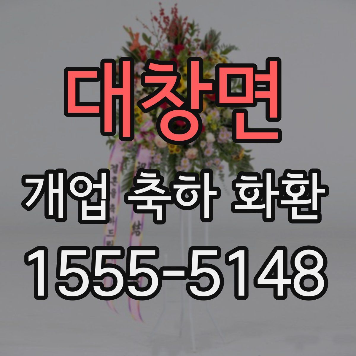 대창면 개업 축하 화환