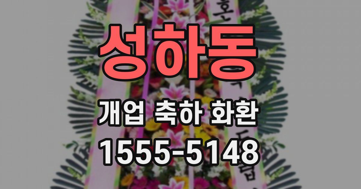 성하동 개업 축하 화환