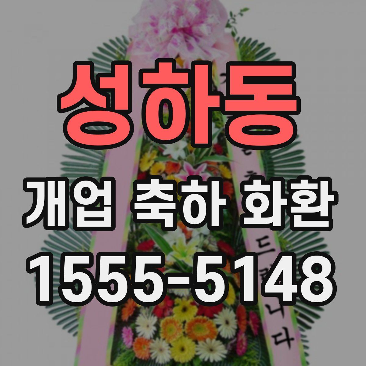 성하동 개업 축하 화환