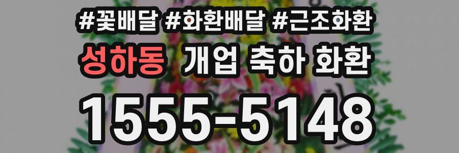 성하동 개업 축하 화환