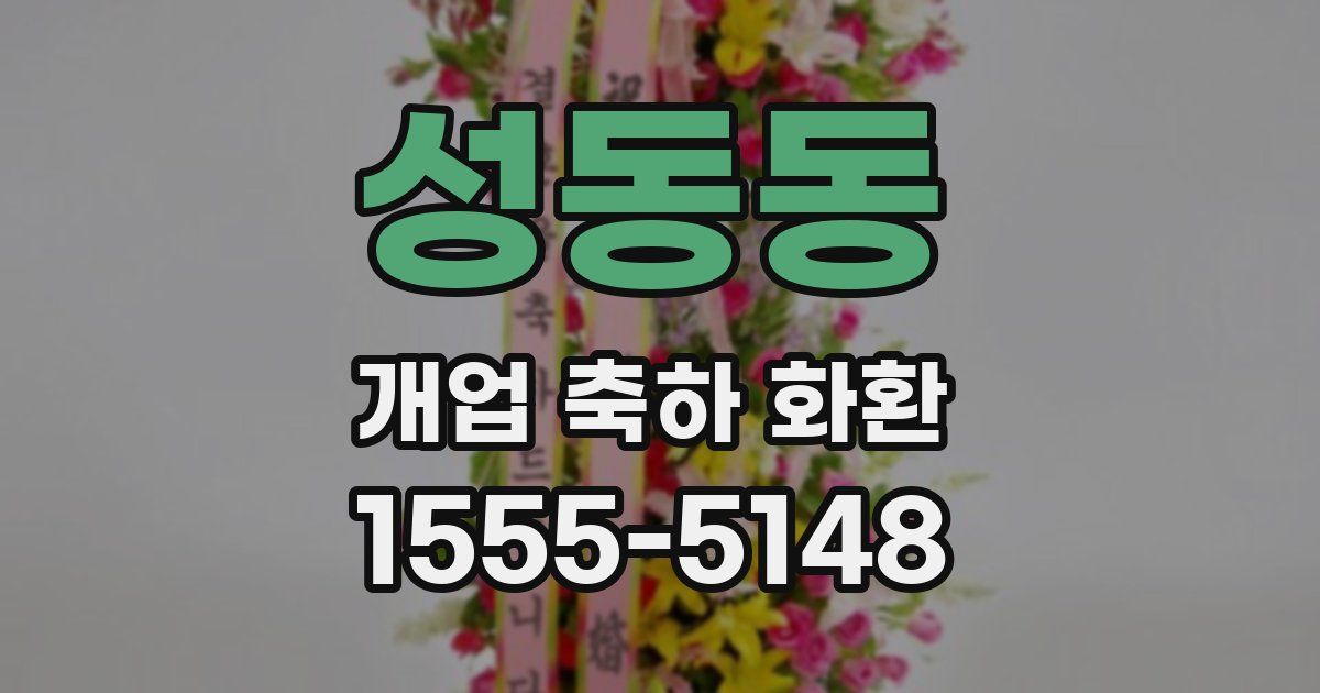 성동동 개업 축하 화환