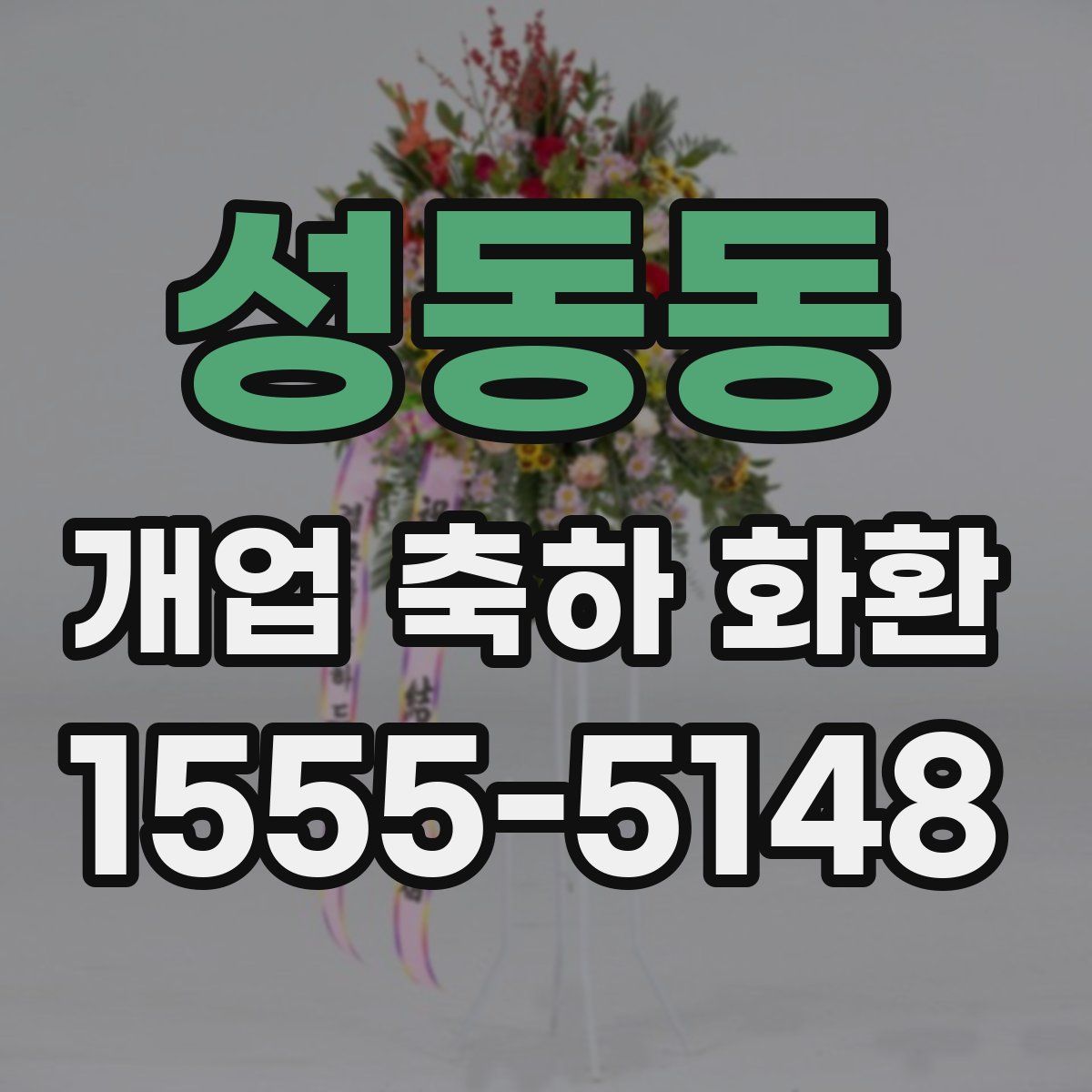 성동동 개업 축하 화환