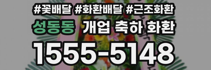 성동동 개업 축하 화환