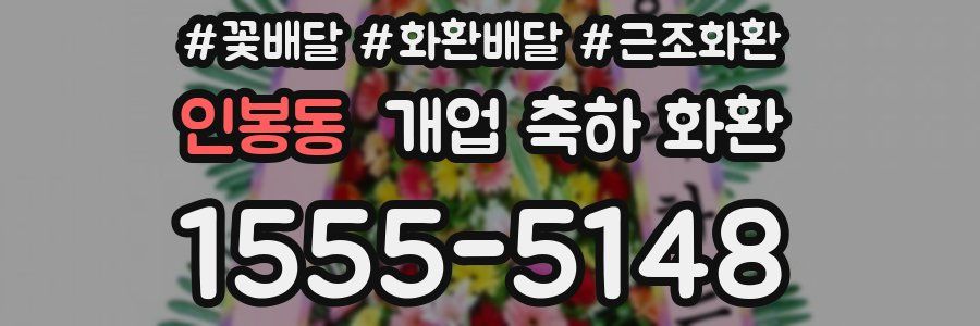 인봉동 개업 축하 화환