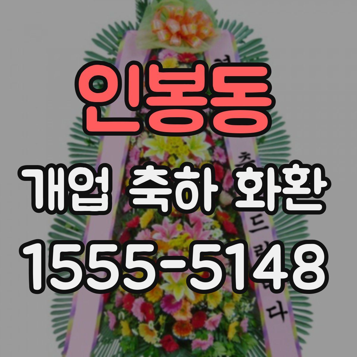 인봉동 개업 축하 화환