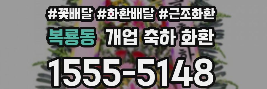 복룡동 개업 축하 화환