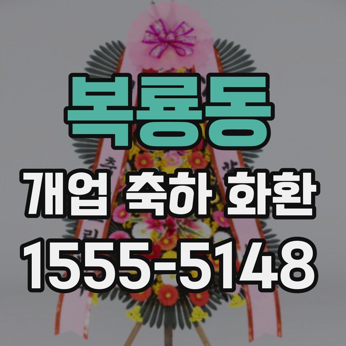 복룡동 개업 축하 화환